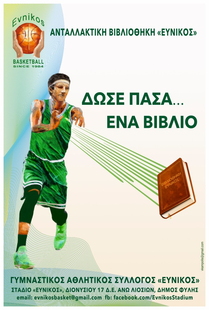 Πληροφορίες / Οδηγίες για την Ανταλλακτική Βιβλιοθήκη Εύνικος «Δώσε πάσα ένα&nbsp;βιβλίο»