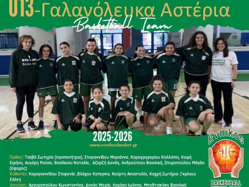 Αγωνιστική Ομάδα U13 Γαλανόλευκα Αστέρια&nbsp;Κοριτσιών