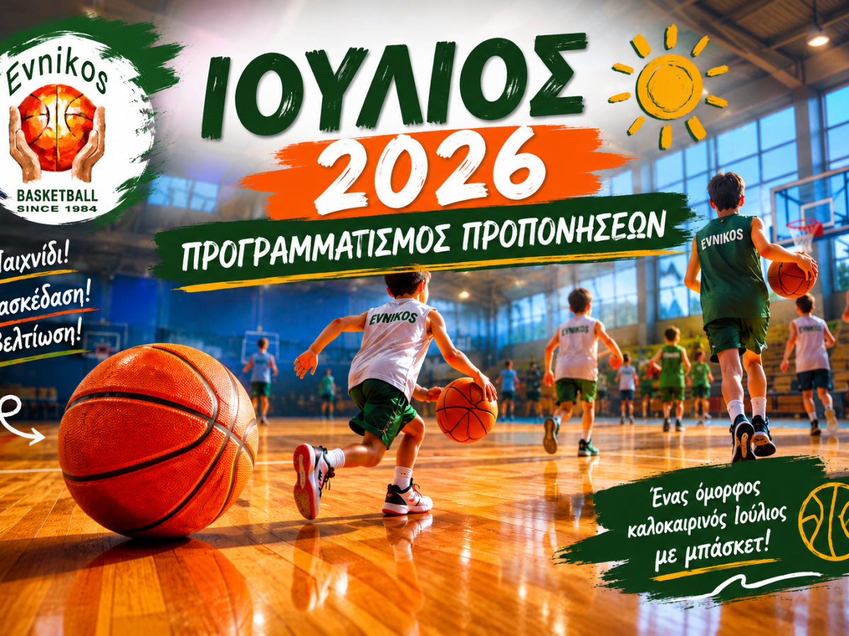 ΠΡΟΠΟΝΗΣΕΙΣ ΙΟΥΛΙΟΥ 2026 – ΠΡΟΓΡΑΜΜΑΤΙΣΜΟΣ/ΑΝΑΚΟΙΝΩΣΗ