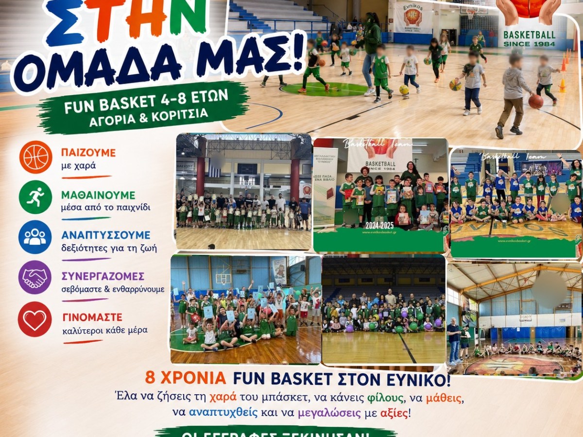 🏀 ΤΟ FUN BASKET 4–8 ΕΤΩΝ ΣΤΗ ΔΥΤΙΚΗ ΑΤΤΙΚΗ ΕΧΕΙ ΟΝΟΜΑ:&nbsp;ΕΥΝΙΚΟΣ!